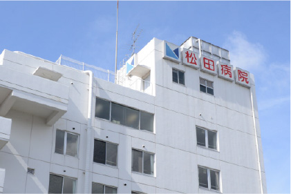 松田病院