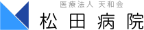 松田病院ロゴ